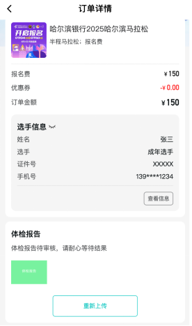 2025哈爾濱馬拉松體檢報告如何上傳？（15）