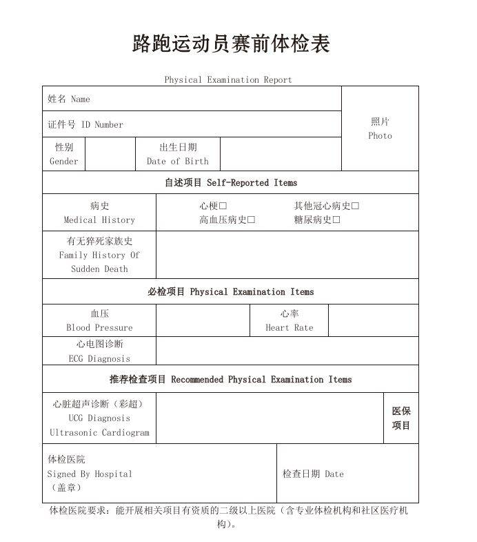 哈爾濱馬拉松《路跑運動員賽前體檢表》下載入口