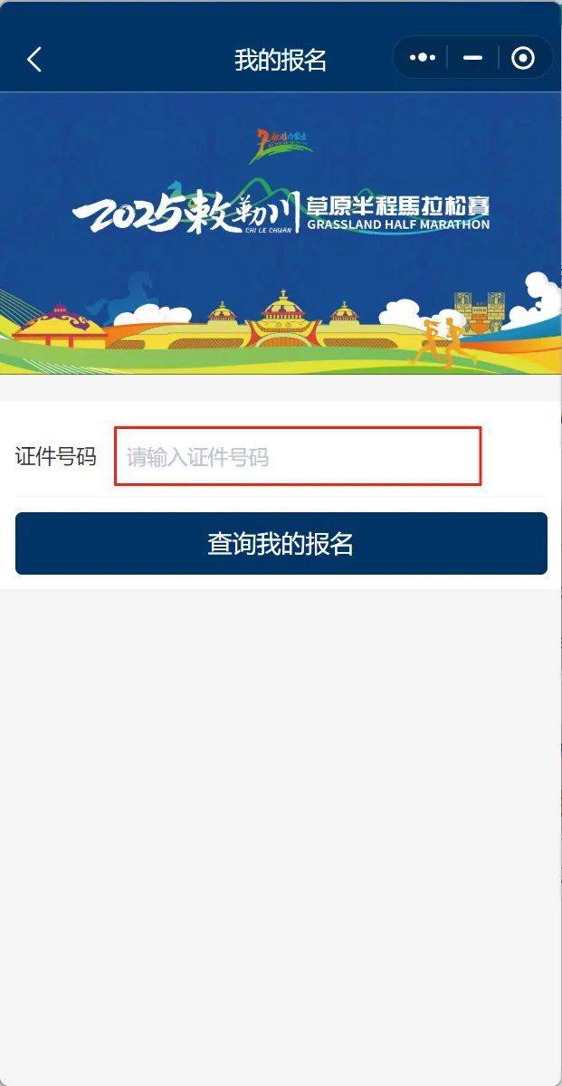 2025敕勒川草原半程馬拉松抽簽結(jié)果公布時間+查詢?nèi)肟冢?）