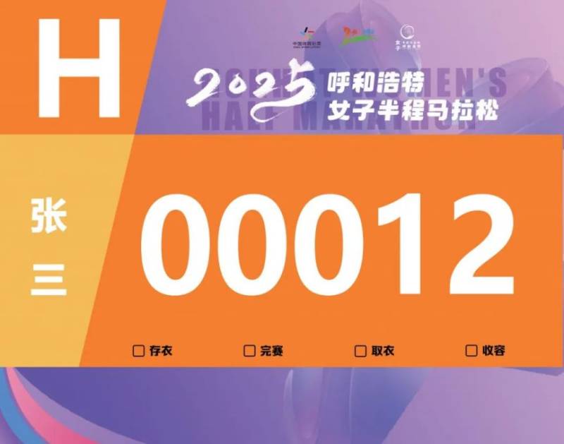 2025呼和浩特女子半程馬拉松參賽號碼查詢通道開啟（2）