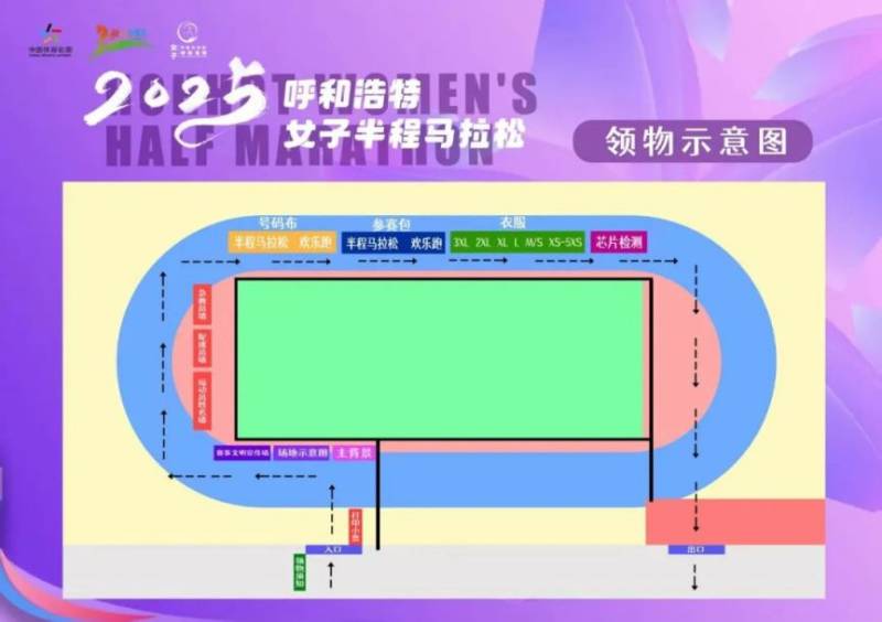 2025呼和浩特女子半程馬拉松領(lǐng)物須知(4) 2025呼和浩特女子半程馬拉松領(lǐng)物須知(4)