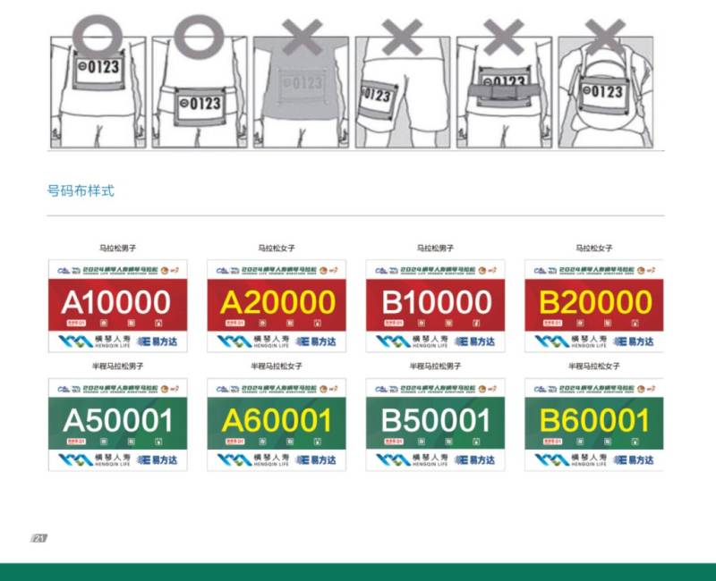 2024橫琴馬拉松號(hào)碼布怎么穿戴