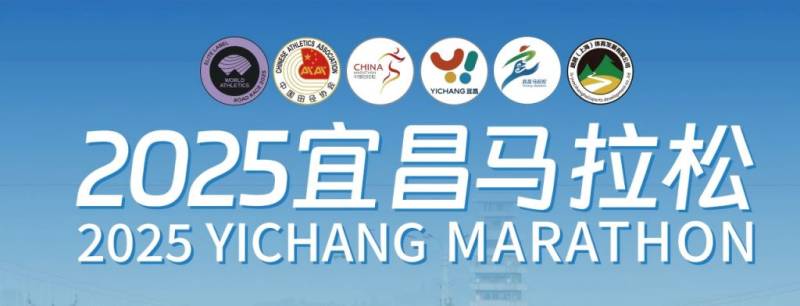 2025宜昌馬拉松什么級別 2025宜昌馬拉松什么級別