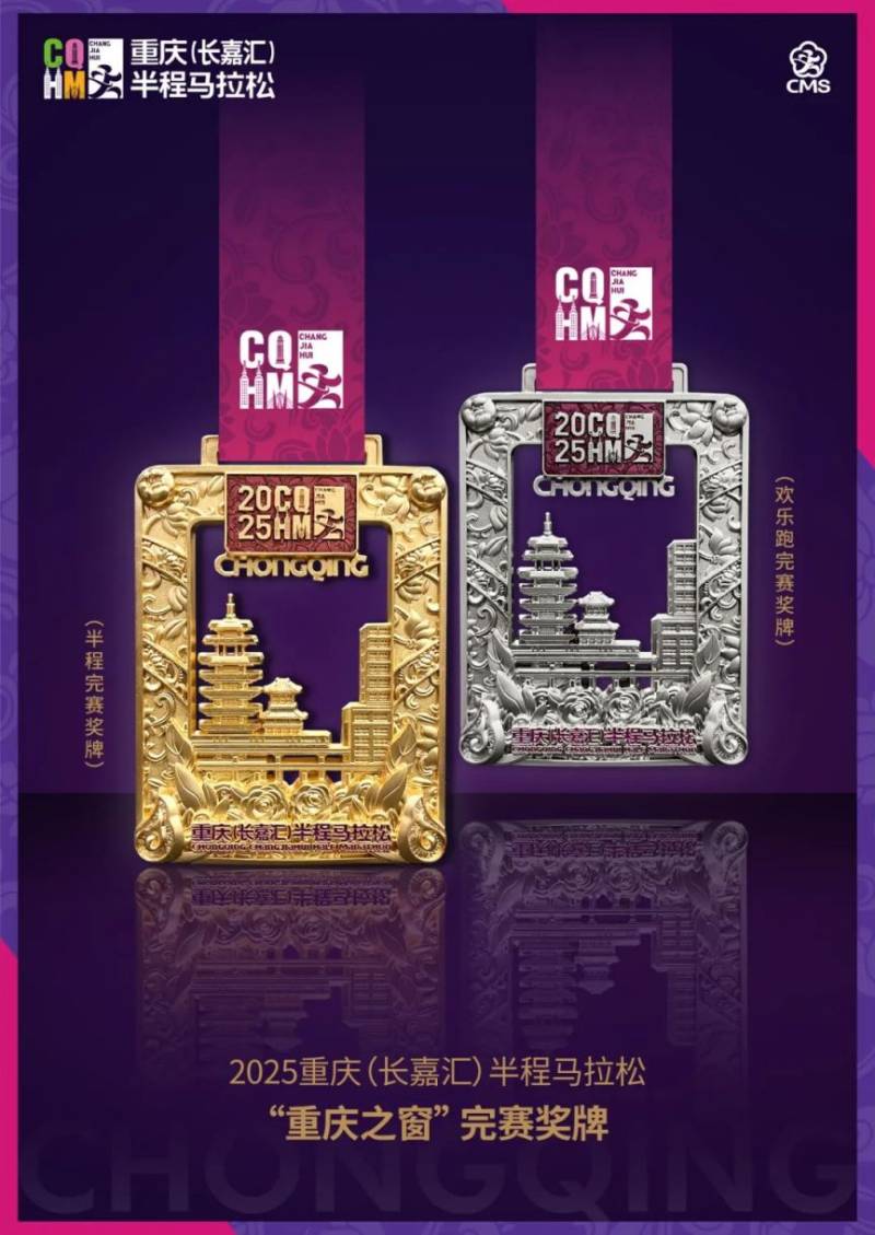 2025重慶長嘉匯半程馬拉松獎金+重馬直通+獎牌（3）