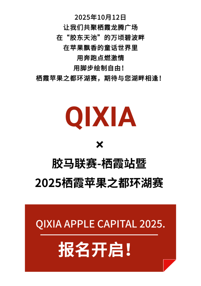 2025蘋果之都棲霞環(huán)湖賽(賽事規(guī)程) 2025蘋果之都棲霞環(huán)湖賽(賽事規(guī)程)