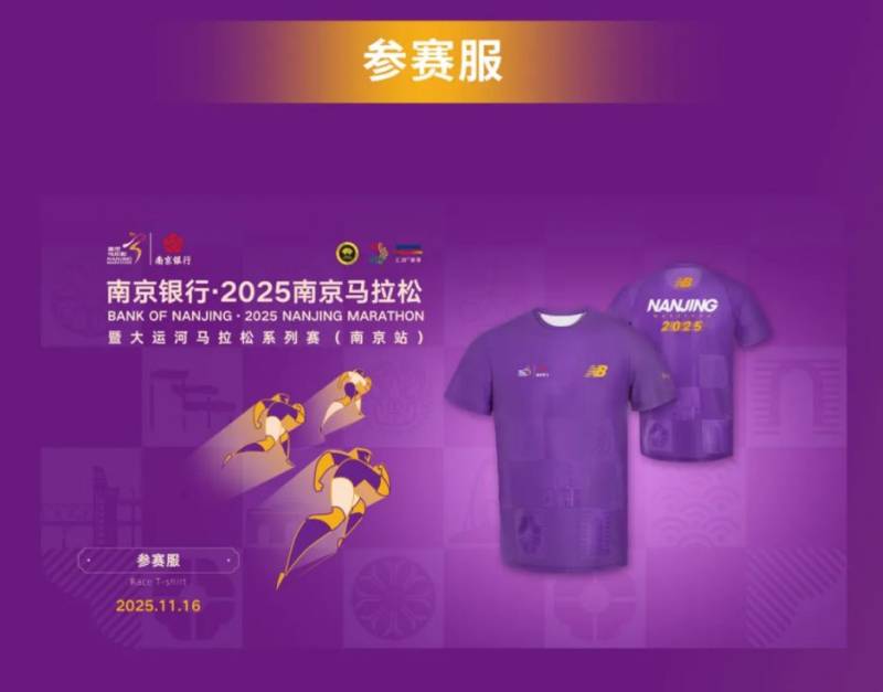 2025南京馬拉松參賽服+完賽服+完賽毛巾 2025南京馬拉松參賽服+完賽服+完賽毛巾