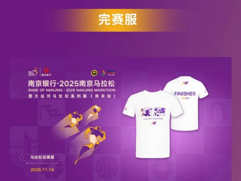 2025南京馬拉松參賽服+完賽服+完賽毛巾(2) 2025南京馬拉松參賽服+完賽服+完賽毛巾(2)
