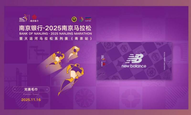 2025南京馬拉松參賽服+完賽服+完賽毛巾(3) 2025南京馬拉松參賽服+完賽服+完賽毛巾(3)