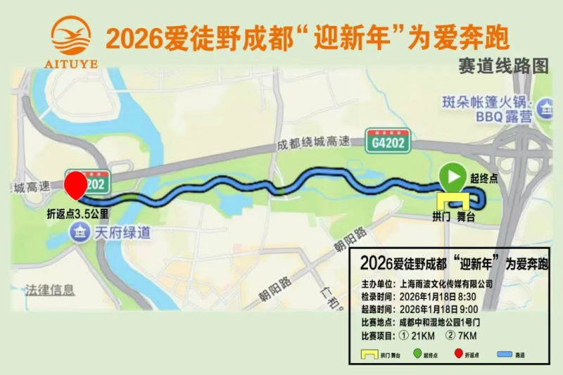 2026愛(ài)徒野成都“迎新年'為愛(ài)奔跑(賽事規(guī)程)（6）