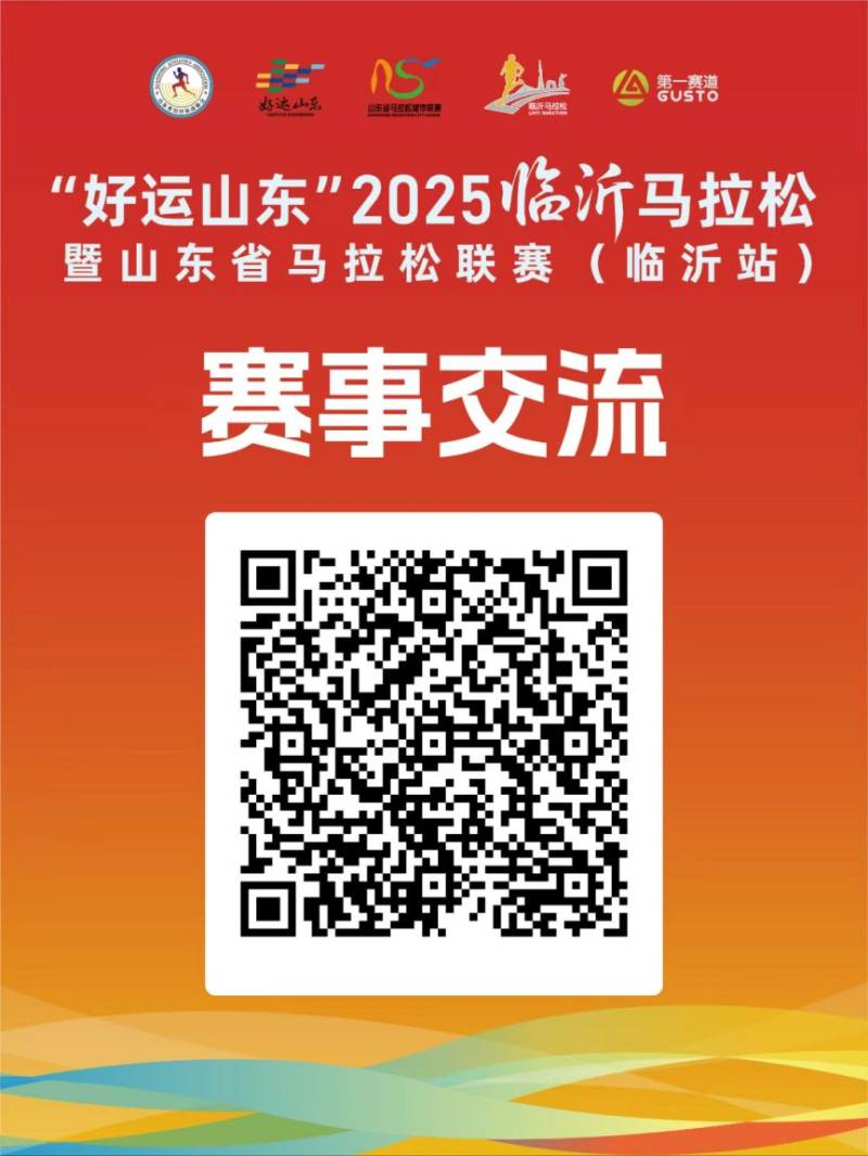 2025年臨沂市馬拉松報名資訊電話（賽事商務(wù)合作電話）（2）