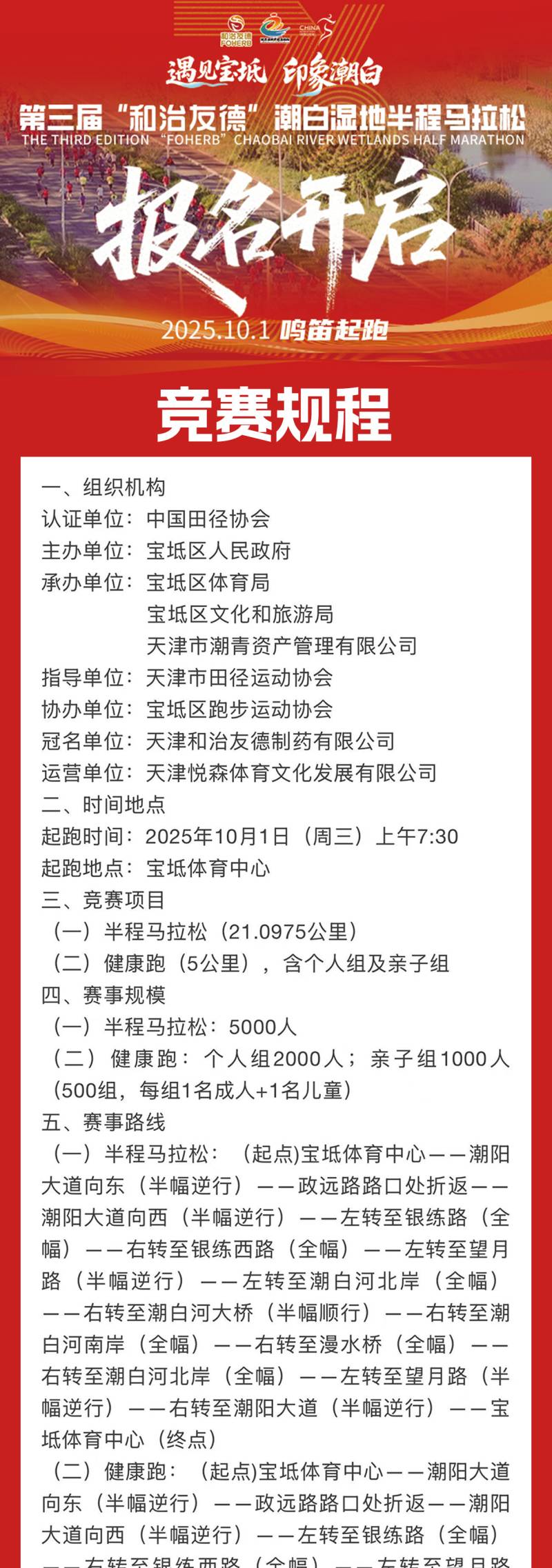 2025第三屆“和治友德”潮白濕地半程馬拉松(賽事規(guī)程)