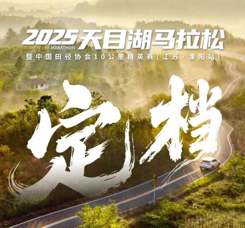 2025常州天目湖馬拉松最新消息(持續(xù)更新)
