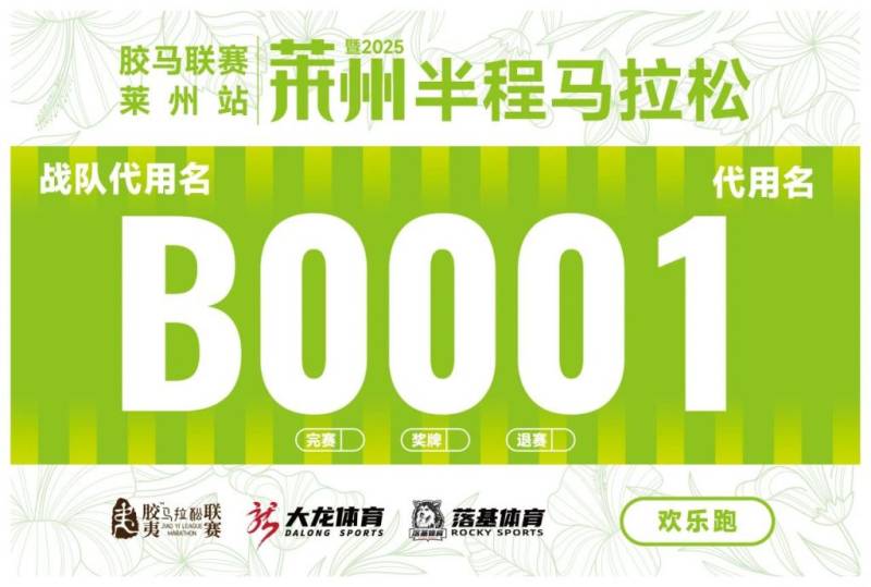 2025萊州半程馬拉松自主選號（5）