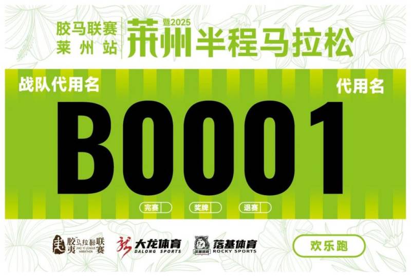2025萊州半程馬拉松自主選號（4）