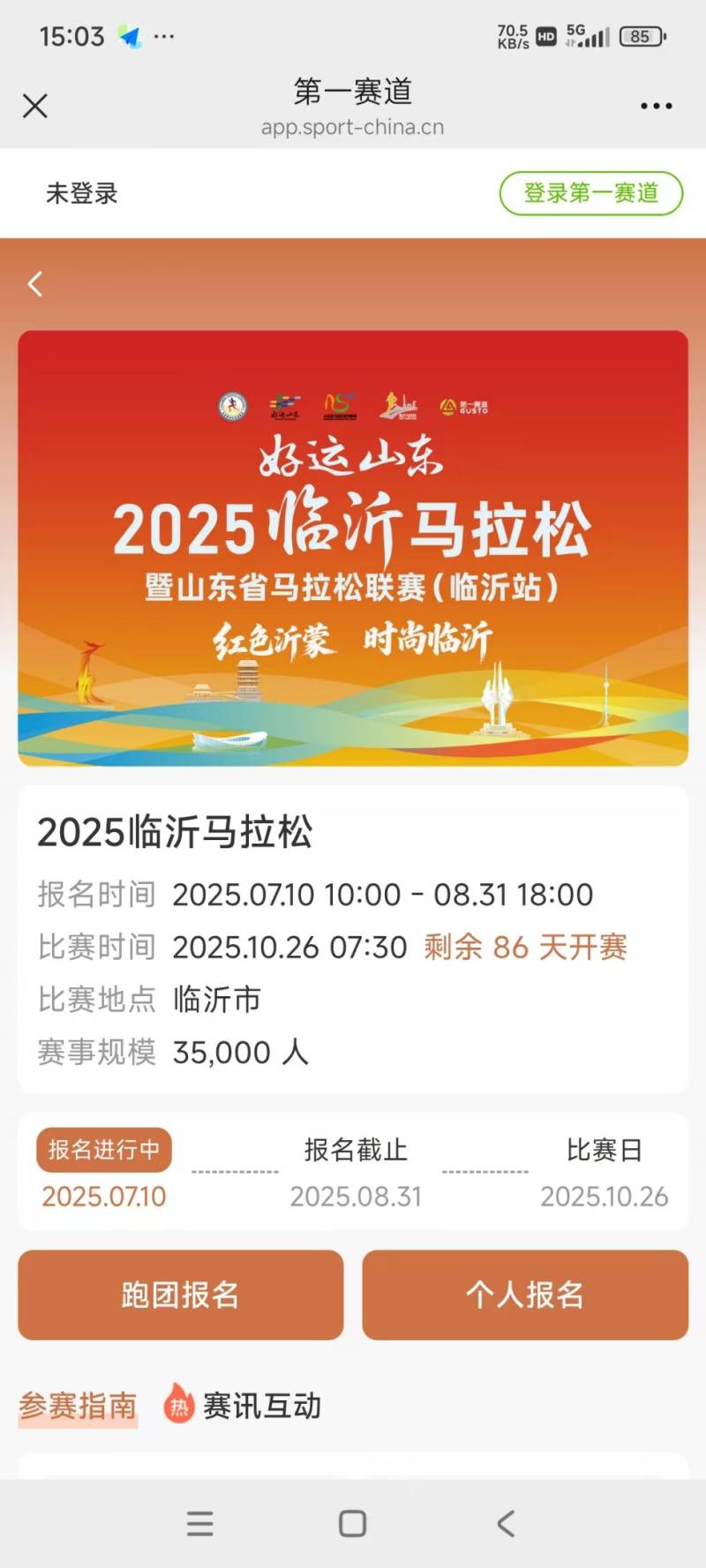 2025年臨沂市馬拉松報(bào)名入口（2）