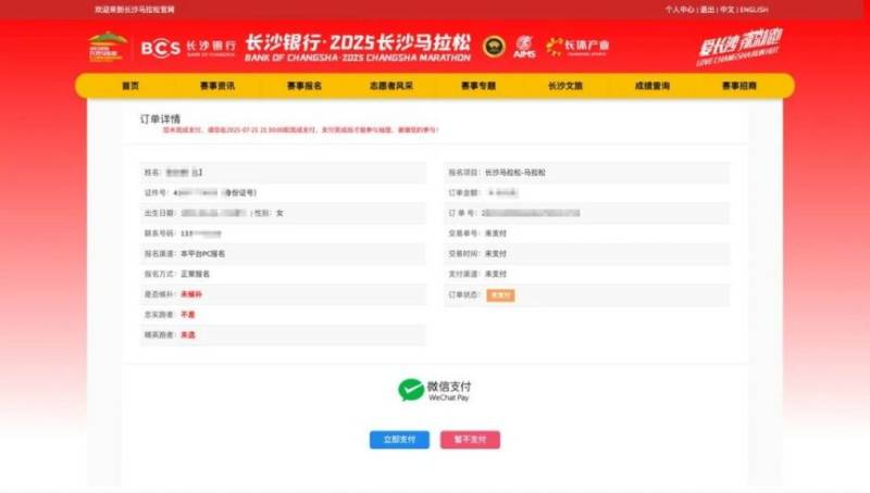 長沙馬拉松2025線上報(bào)名方式（5）