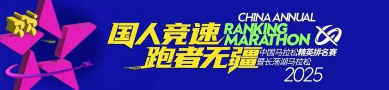 2025中國馬拉松精英排名賽報名須知(最新)