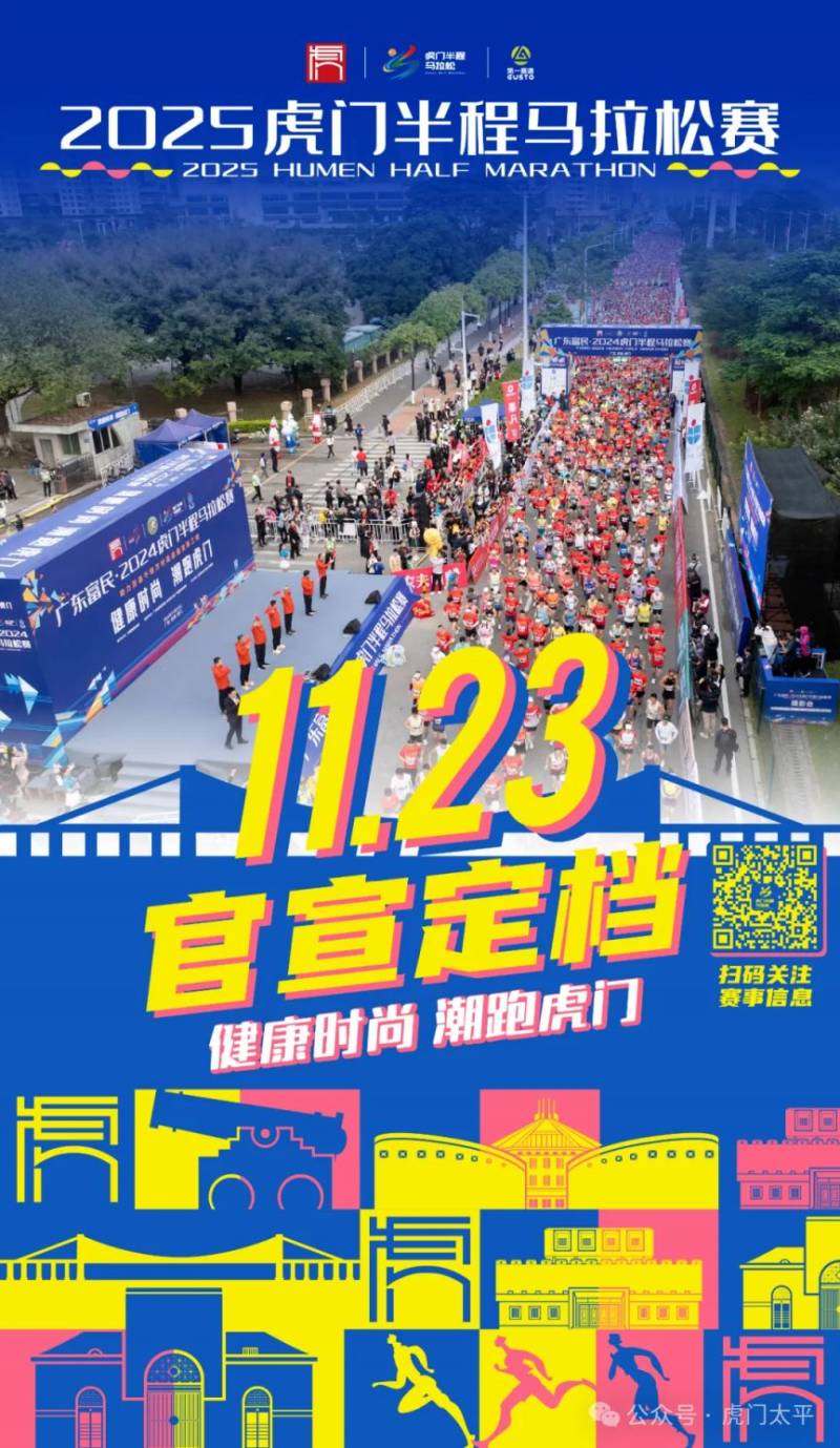 2025虎門半程馬拉松賽官宣定檔于11月23日舉辦