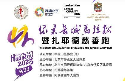 2025北京懷柔長(zhǎng)城馬拉松報(bào)名時(shí)間+報(bào)名入口