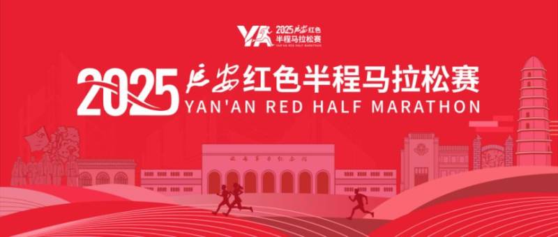 2025延安紅色半程馬拉松報(bào)名常見問題解答匯總