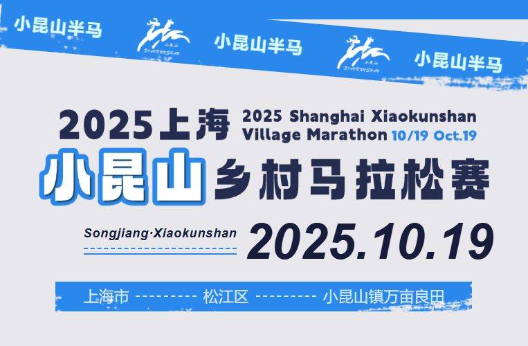 2025上海小昆山鄉(xiāng)村馬拉松報名時間+入口+費(fèi)用