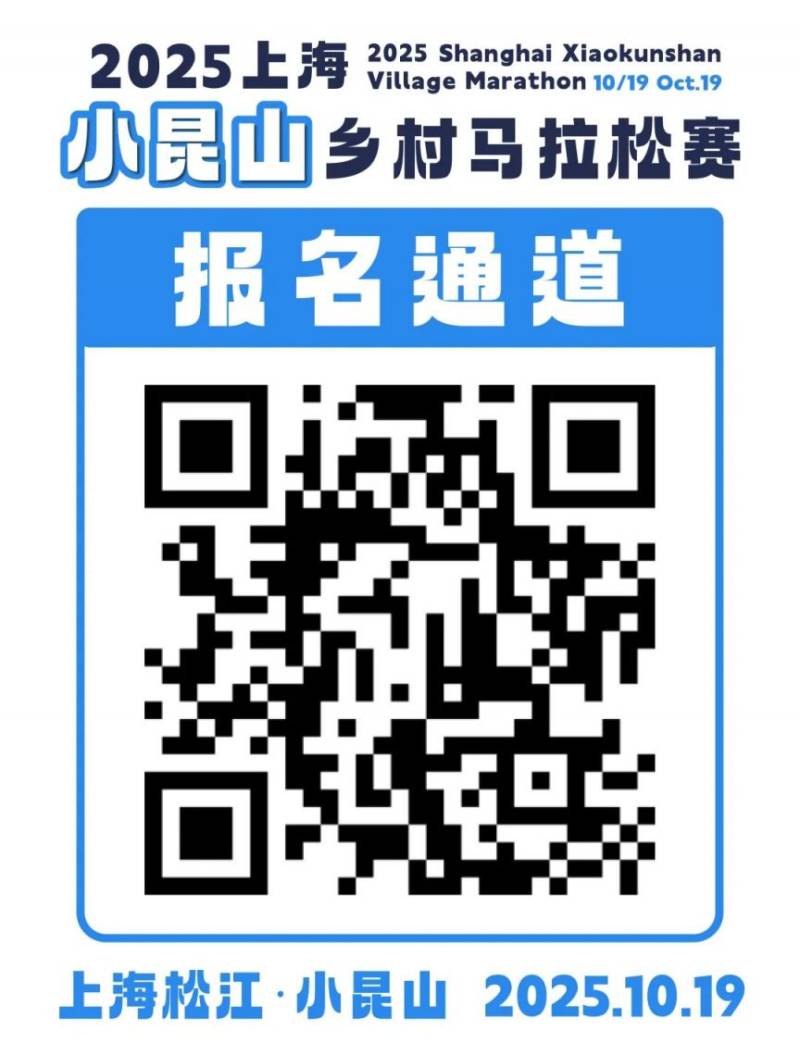 2025上海小昆山鄉(xiāng)村馬拉松報名8月15日開啟(附賽事指南）（3）
