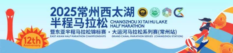 2025常州西太湖半程馬拉松報(bào)名須知(最新)