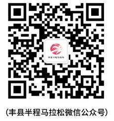 2025年豐縣半程馬拉松報名指南（時間+入口+條件）