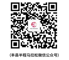 2025豐縣半程馬拉松競賽規(guī)程（4）