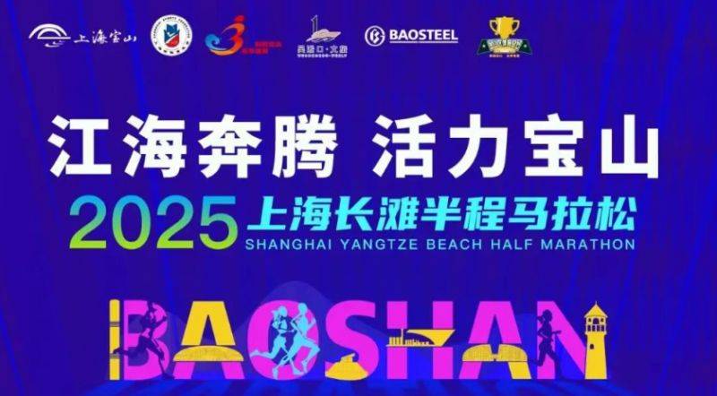 上海馬拉松2025年出簽時(shí)間表(持續(xù)更新）