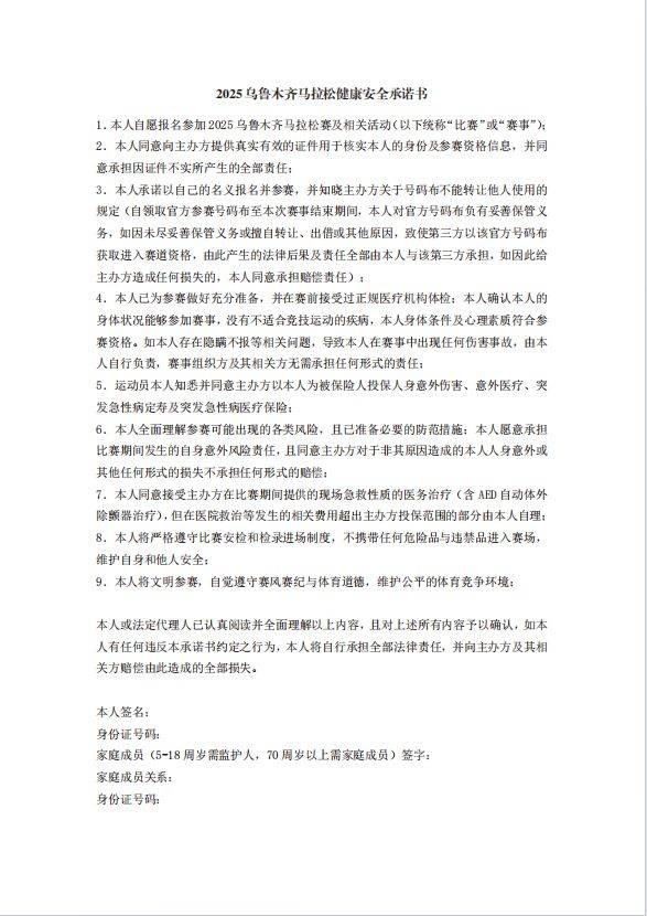2025烏魯木齊馬拉松健康安全承諾書在哪下載？附下載入口