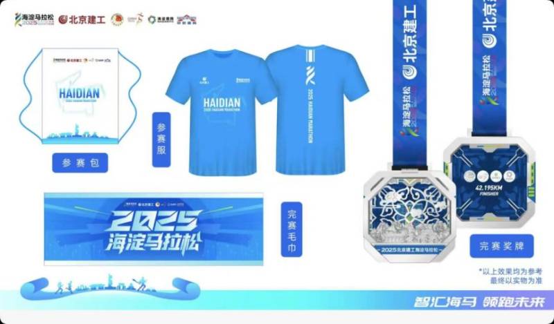 2025北京海淀馬拉松完賽獎牌及參賽服裝公布