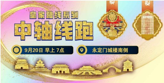 2025賽季北京皇家路線系列-中軸線跑(賽事規(guī)程)