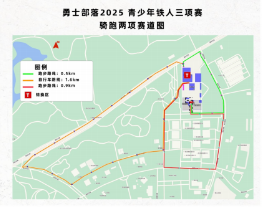 勇士部落2025青少年鐵人三項賽(賽事規(guī)程)（9）