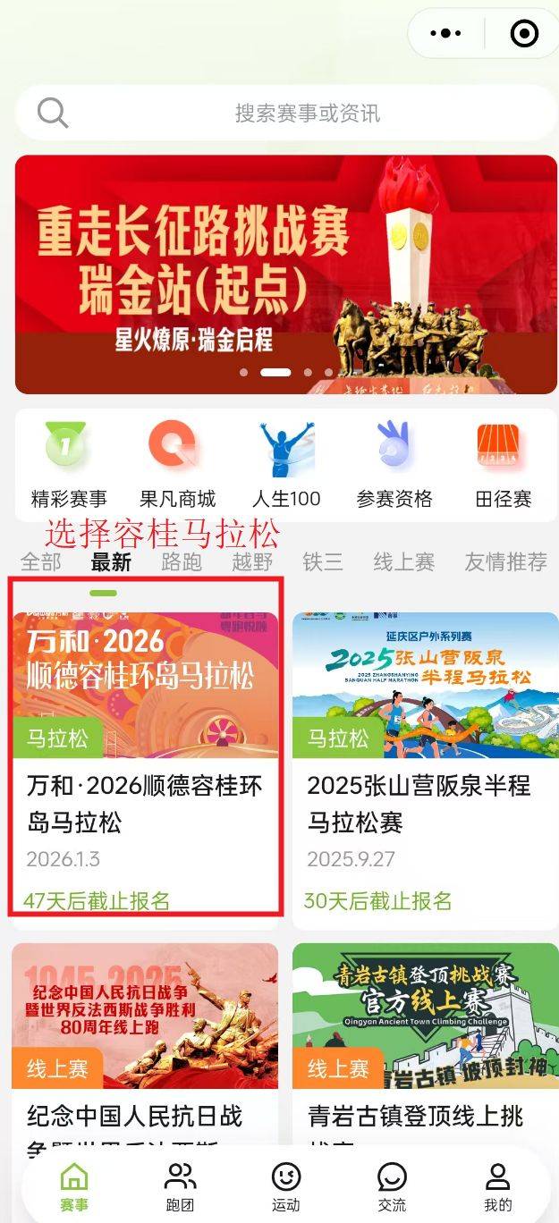 2025順德容桂環(huán)島馬拉松報(bào)名流程（2）