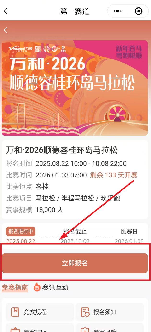 2025順德容桂環(huán)島馬拉松報(bào)名流程（3）