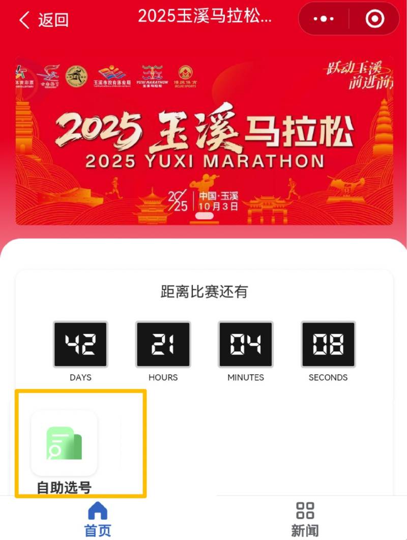 2025玉溪馬拉松自主選號到幾點(diǎn)結(jié)束？