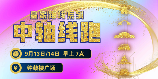2025賽季北京皇家路線系列-北中軸線跑(賽事規(guī)程)