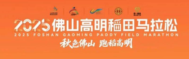 2025高明稻田馬拉松什么時(shí)候開(kāi)始報(bào)名？