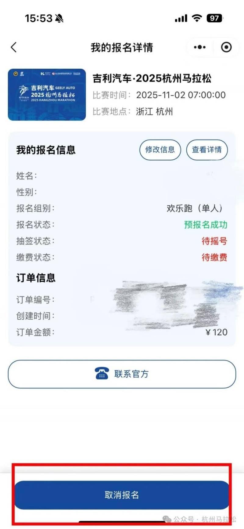 2025杭州馬拉松怎么更換報(bào)名項(xiàng)目？（4）