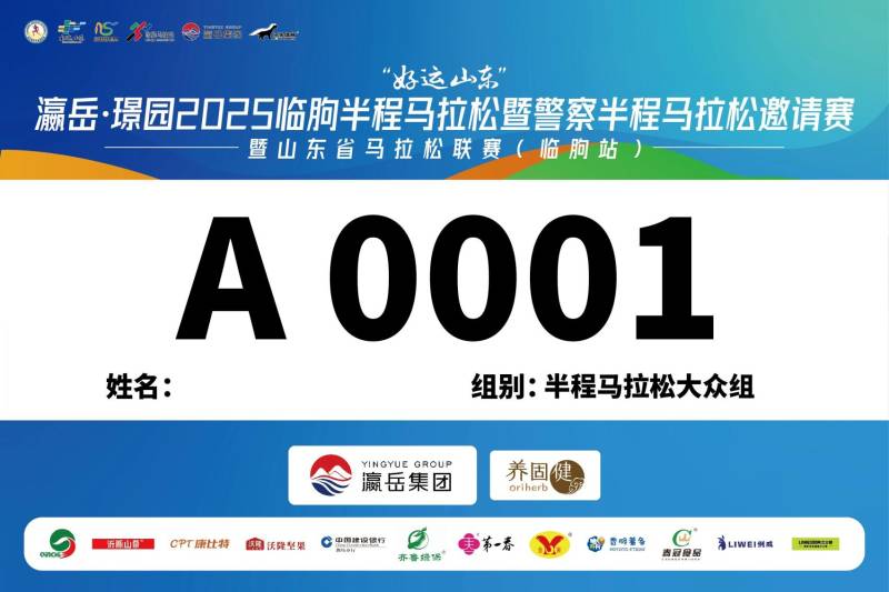 2025濰坊臨朐半程馬拉松暨警察半程馬拉松邀請賽參賽號碼查詢?nèi)肟冢?) 2025濰坊臨朐半程馬拉松暨警察半程馬拉松邀請賽參賽號碼查詢?nèi)肟冢?)