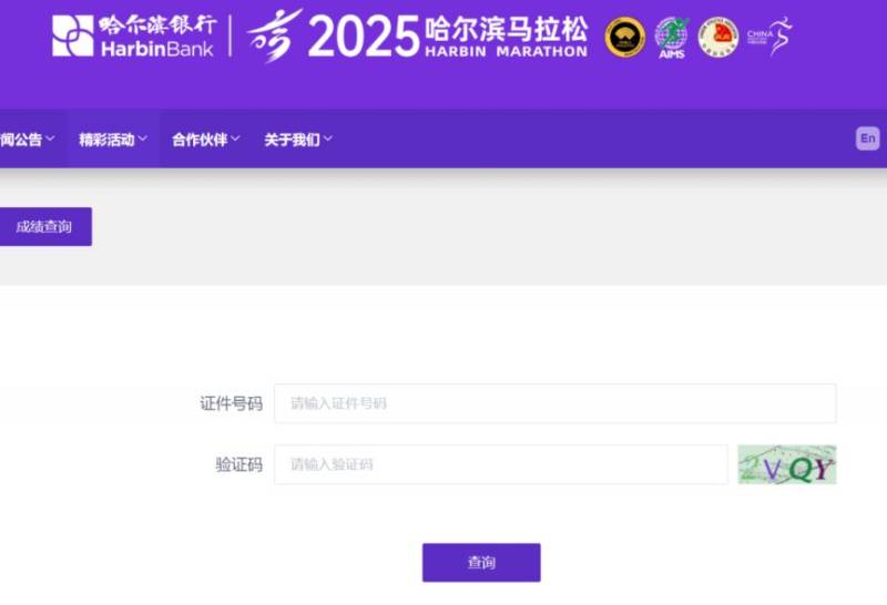 2025哈爾濱馬拉松成績(jī)查詢(xún)官網(wǎng)入口
