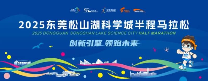 2025東莞松山湖科學城半程馬拉松舉辦時間 2025東莞松山湖科學城半程馬拉松舉辦時間