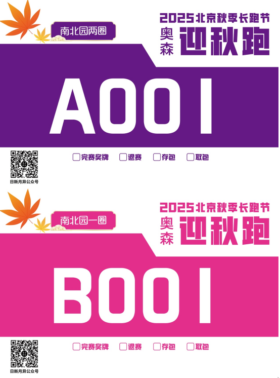 2025北京秋季長跑節(jié)-奧森迎秋跑(賽事規(guī)程)(2) 2025北京秋季長跑節(jié)-奧森迎秋跑(賽事規(guī)程)(2)