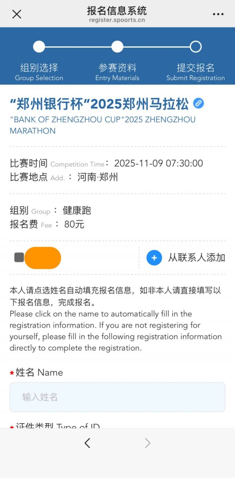 2025鄭州馬拉松報名流程（附報名入口）（11）