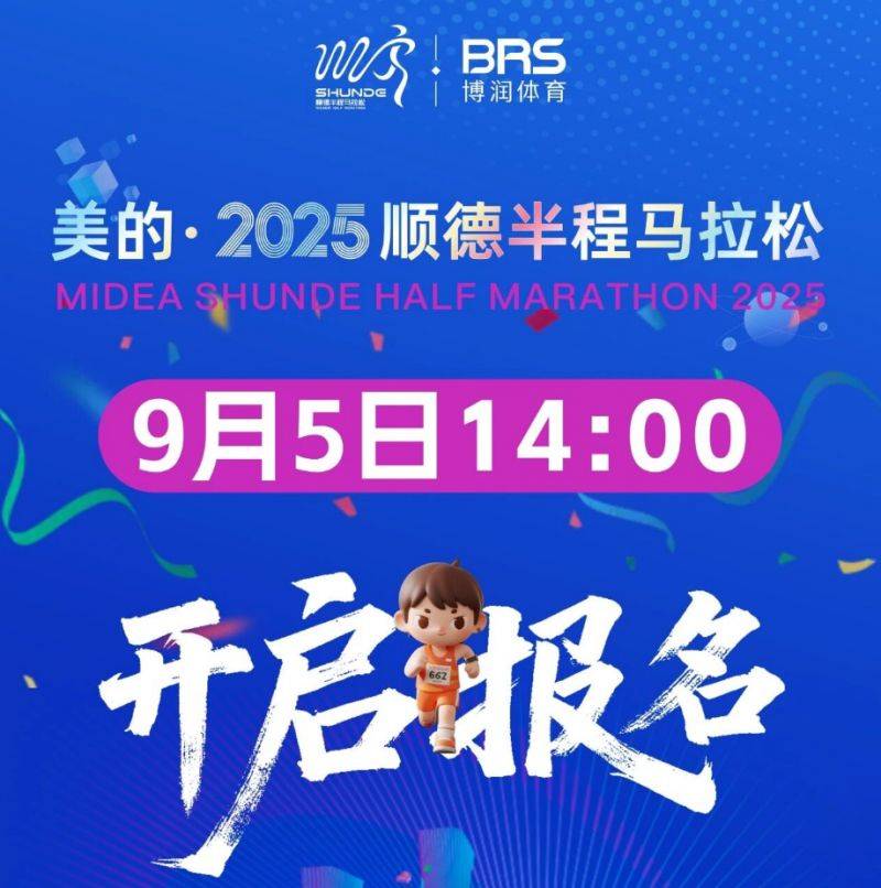 2025順德半程馬拉松報(bào)名流程（附報(bào)名入口）