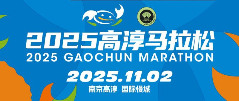 2025高淳馬拉松賽事最新消息(持續(xù)更新) 2025高淳馬拉松賽事最新消息(持續(xù)更新)