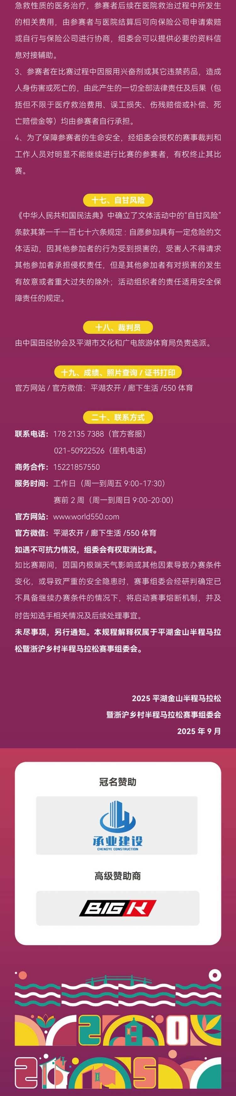 2025平湖金山半程馬拉松(賽事規(guī)程)（6）