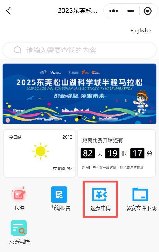 2025東莞松山湖科學(xué)城半程馬拉松報名費可以退嗎？