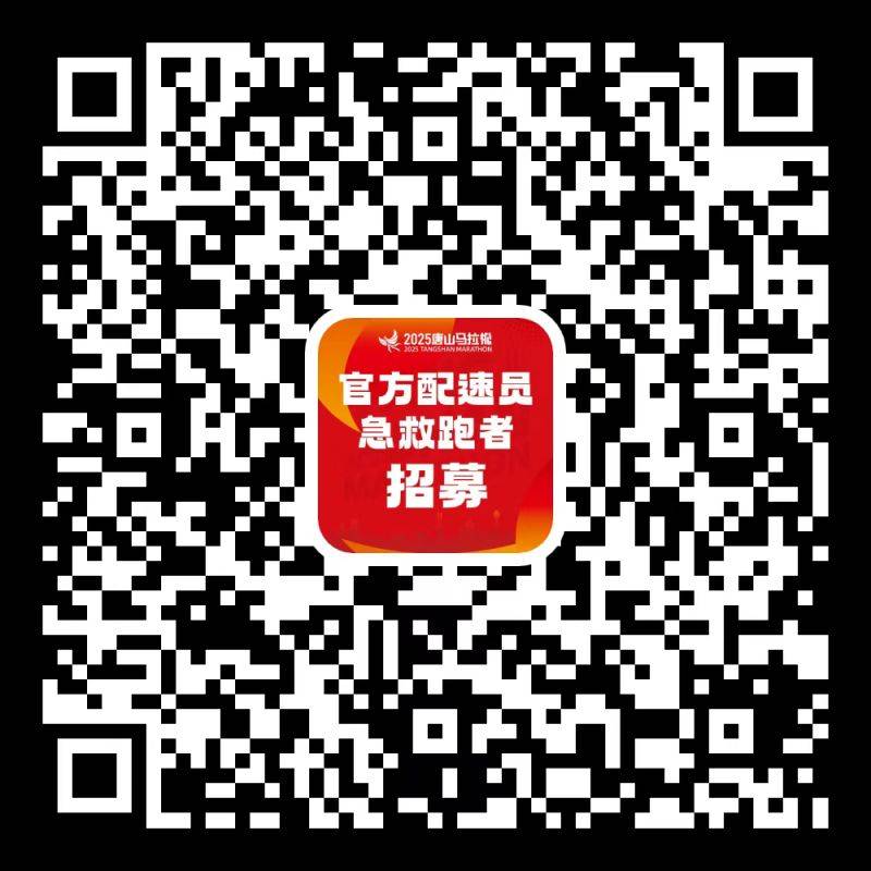 2025唐山馬拉松招募官方配速員（3）